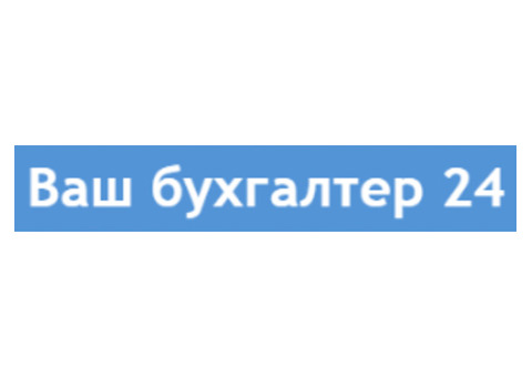 Бухгалтерские услуги - Ваш бухгалтер 24, бухгалтерские услуги ваш бухгалтер .