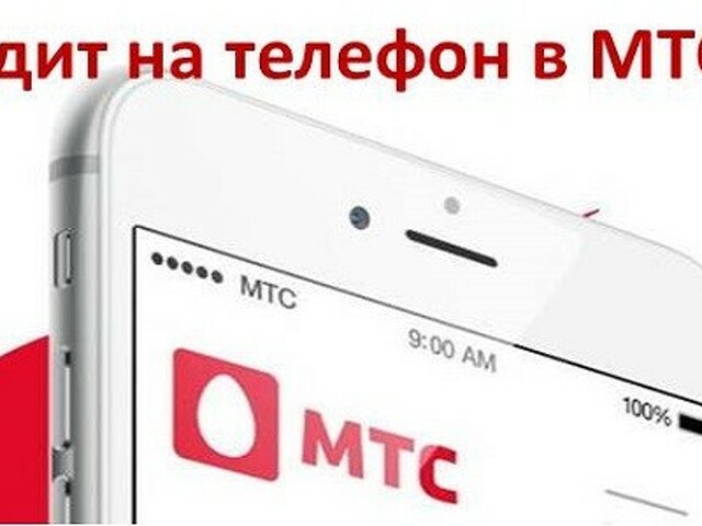 Мтс кредит. Оформить кредит на телефон в МТС. Кредит МТС на телефон. Взять кредит в МТС. Взять кредит в МТС на телефон.