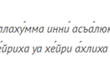 Молитва мусульманская на удачу работу здоровье открытие дороги, дуа для привлечения клиентов.