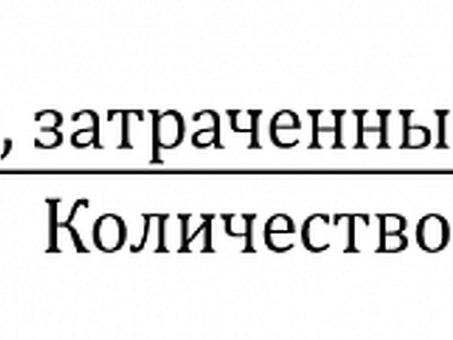 CAC в маркетинге , стоимость привлечения одного клиента .