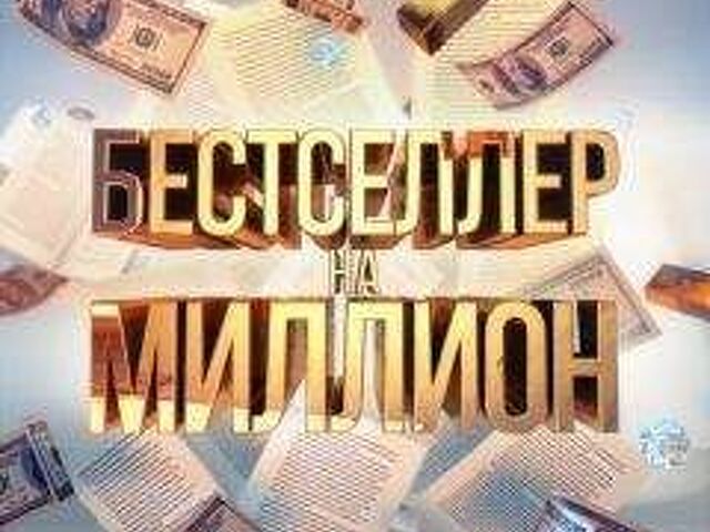 Включи бестселлер. Как бестселлер. Бестселлер фото для презентации. Как пишется бестселлер. Игра в слова бестселлер.