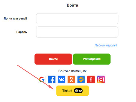 Быстрый вход на сайт с помощью Tinkoff ID, с помощью тендер .