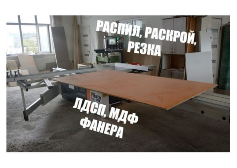 Услуги по распилу, резке, раскрою ЛДСП, МДФ, фанеры