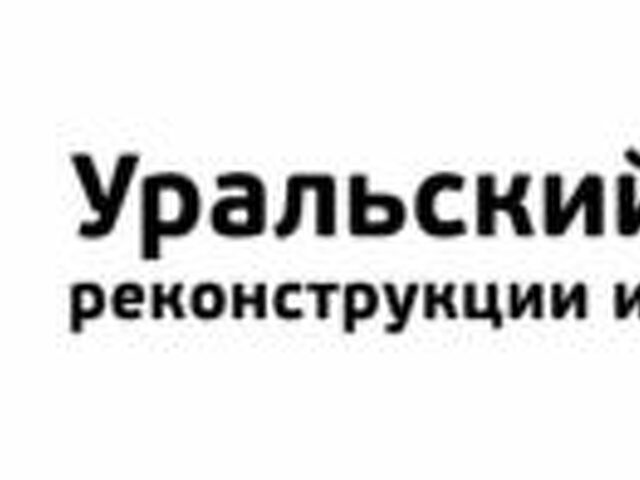 Уральские реконструкции и развития