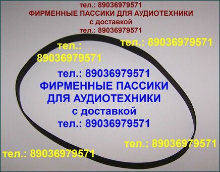 Пассик для Веги 002 Unitra ремень пасик на Вегу 002 Унитру Unitra пассик для вертушки Вега 002