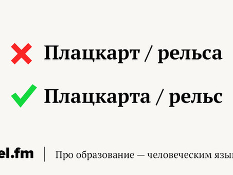 Как правильно : « рельс » или « рельса 