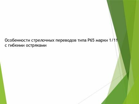 Конструкция выключателя для участков с быстрым движением 1 — презентация