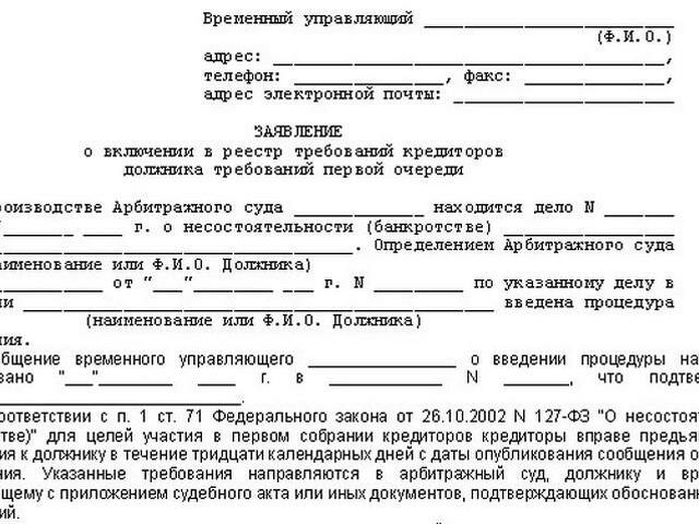 Третью очередь реестра требований кредиторов. Образец заявления о включении в реестр требований кредиторов. Уведомление о включении в реестр требований кредиторов. Образец заявления о включении в реестр кредиторов в арбитражный суд. Заявление об установлении размера требований кредиторов.