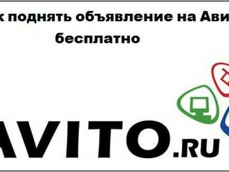 Накрутка просмотров Авито (Avito) объявлений бесплатно ( пошаговая инструкция ), авито продвижение сайта .