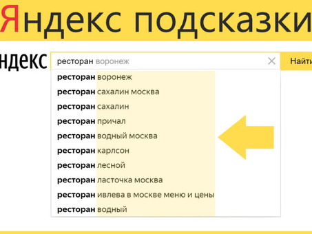 Продвижение поисковой подсказки Яндекс, безопасно , продвижение сайта подсказками .