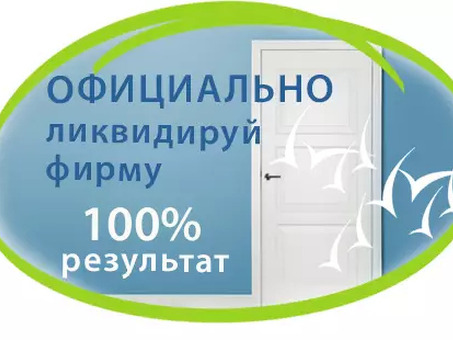 ООО "Эксименация" в Москве за 35000 ₽ - закрыть добровольно без долгов под ключ , продать фирму ооо без долгов цена.