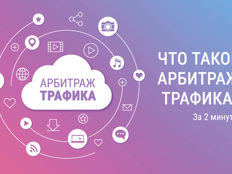 Что такое арбитраж трафика Метод вождения, который можно найти за 2 минуты в Интернете. трафик .