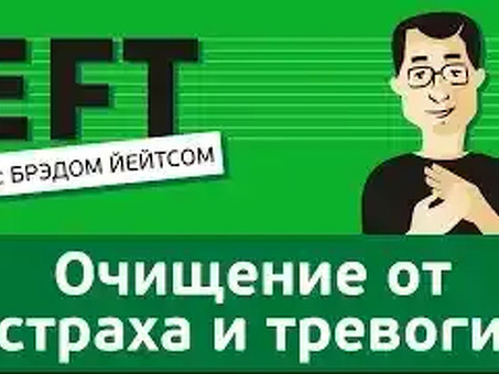 Что такое таппинг (Техники эмоциональной свободы, EFT, TES). простукивание с брэдом йейтсом привлечение клиентов .