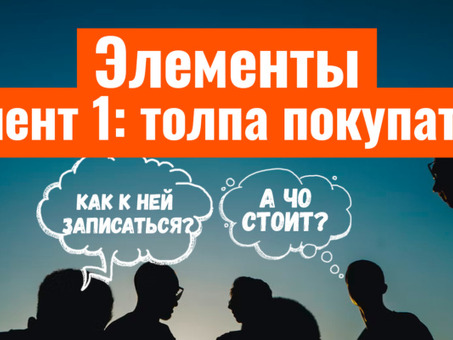 Элементы продаж #1: Как создать голодную толпу покупателей , толпа клиентов .