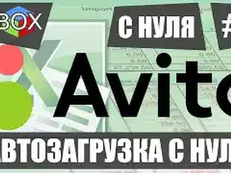 Авито автозагрузка . Массовый постинг Авито 2022 . Авито таблица автозагрузки . XML авито автопостинг . — прохождение Игра ????! Я представил игру в автопостер Это авито.