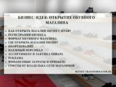 Создал бизне с-план продажи обуви путем подробного расчета. Продажа бизне с-видов спорта на пути к открытию обувного магазина с нуля, шагов и видео до открытия и в Интернете.