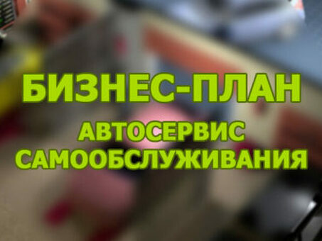 Бизнес план автосервиса в командировке, который можно понять по расчету.