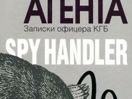 Я ищу агента. Scoutnot (Victor Cherkashin) -ISBN: 978-5-7133-1420-0, я ищу агента.