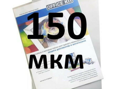 Пленка для ламинирования пакетная Office Kit Sticky Back, 303 x 426 мм, 150 мкм, глянцевая, самоклеящаяся, 100 шт. (PLP13334)