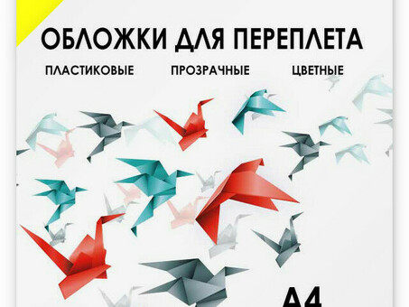 Обложки Гелеос, A4, пластик, 200 мкм, прозрачные, желтые, 100 шт. (Гелеос PCA4-200Y)