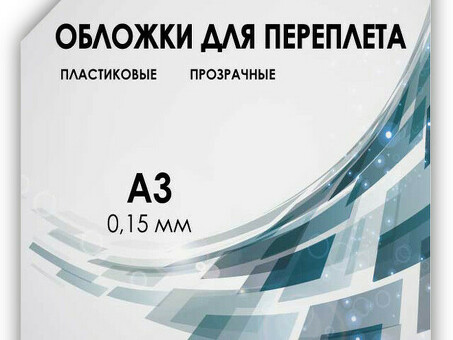 Обложки Гелеос, A3, пластик, 150 мкм, прозрачные, бесцветные, 100 шт. (Гелеос PCA3-150)