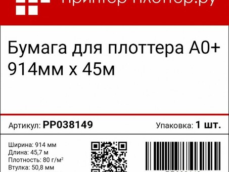 Бумага Принтер-Плоттер.ру, A0+, 914 мм, 80 г/кв.м, 45,7 м (PP038149)