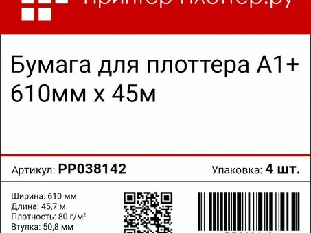 Бумага Принтер-Плоттер.ру, A1+, 610 мм, 80 г/кв.м, 45,7 м (4 рулона) (PP038142)