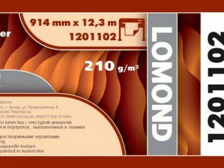 Арт-бумага Lomond XL Fine Art Aquarelle Paper, 914 мм x 12,3 м, 210 г/кв.м (1201102)