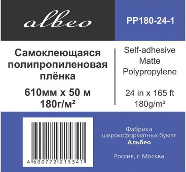 Пленка Albeo Self-adhesive Matte Polypropylene, самоклеящаяся, матовая, 180 г/кв.м, 610 мм, 50 м (PP180-24)