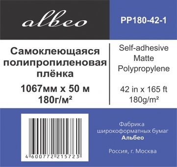 Пленка Albeo Self-adhesive Matte Polypropylene, самоклеящаяся, матовая, 180 г/кв.м, 1067 мм, 50 м (PP180-42)