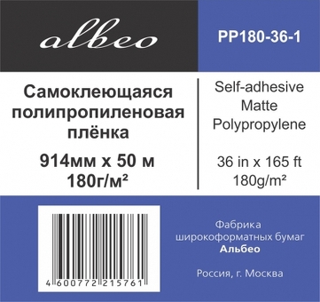 Пленка Albeo Self-adhesive Matte Polypropylene, самоклеящаяся, матовая, 180 г/кв.м, 914 мм, 50 м (PP180-36)