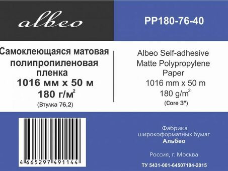 Пленка Albeo Self-adhesive Matte Polypropylene, самоклеящаяся, матовая, 180 г/кв.м, 1016 мм, 50 м (PP180-76-40)