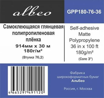 Пленка Albeo Self-adhesive Gloss Polypropylene, самоклеящаяся, глянцевая, 180 г/кв.м, 914 мм, 30 м (GPP180-76-36)