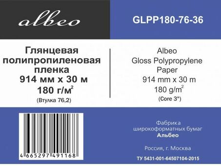 Пленка Albeo Gloss Polypropylene Paper, глянцевая, 180 г/кв.м, 914 мм, 30 м (GLPP180-76-36)