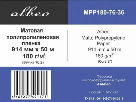 Пленка Albeo Matte Polypropylene, матовая, 180 г/кв.м, 914 мм, 50 м (MPP180-76-36)