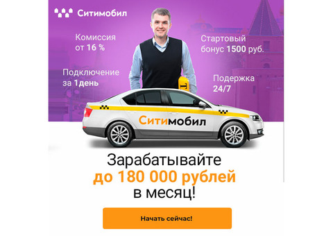 Водитель такси в один из ведущих сервисов России.