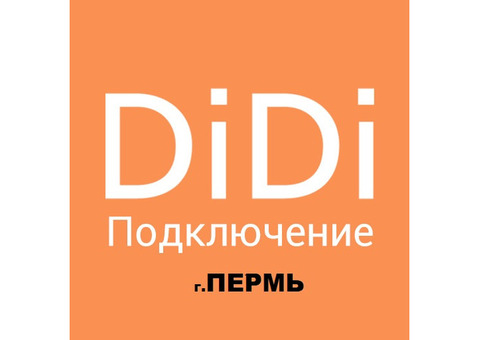 Регистрация водителей DiDi /ЯНДЕКС /UBER в г. Пермь (автопарк Восток)