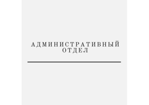 Требуется сотрудник в административный отдел