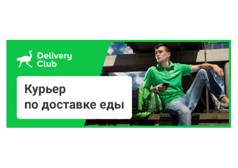 Курьер по доставке еды DeliveryClub