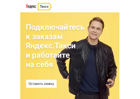 Станьте водителем в Яндекс.Такси
