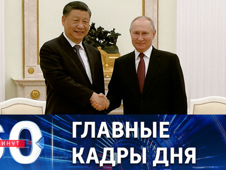 60 минут. Путин ведет переговоры с Си Цзиньпином. Оптовая продажа эфира и сахарного песка с 20. 03. 2023 (17:30).
