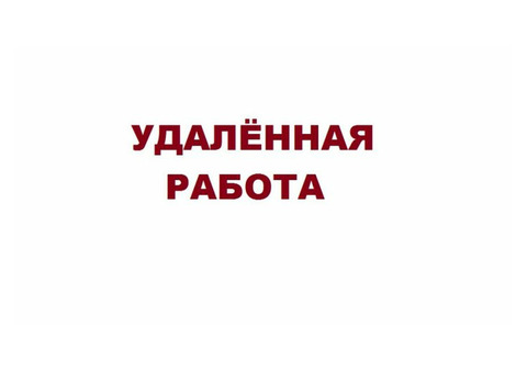 Удаленная работа. Выплаты сразу. Свободный график