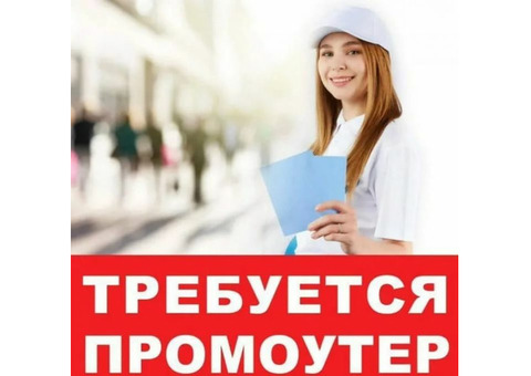 Требуется промоутер на подработку