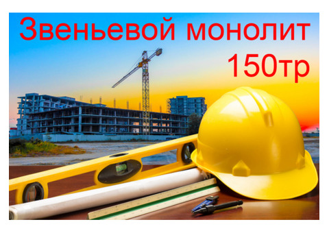 Звеньевой (бригадир) на монолит 150тр вахта Москва, Питер