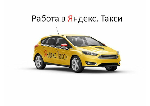 Подключение к Яндекс.Такси. Быстро! Оперативные выплаты!