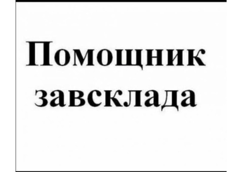 Срочно примем в офис-склад сотрудника/ Помощник зав склада