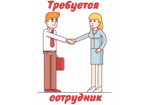 Расширения офиса, требуется сотрудник.