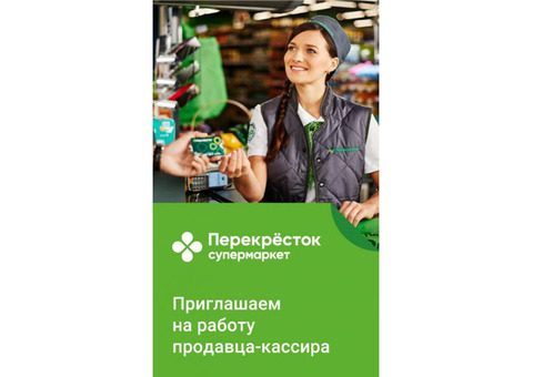 Продавец-кассир. Работа в Перекрестке. Альметьевск.