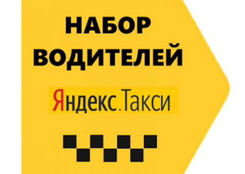 Регистрация водителей DiDi-Яндекс-UBER по России