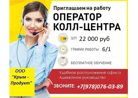 Требуется Оператор call - центра!!!